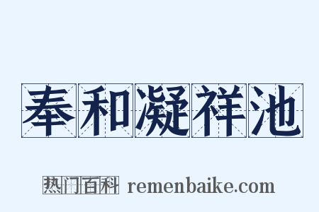 奉和凝祥池是什么意思的图片